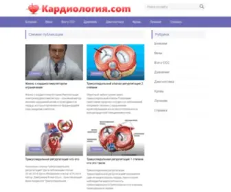 Cardiologiya.com(Кардиология) Screenshot