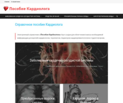 Cardiology-Manual.com.ua(Справочное пособие кардиолога) Screenshot