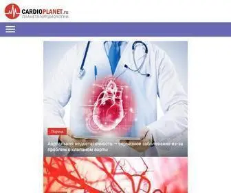 Cardioplanet.ru(Все болезни сердца и сосудов) Screenshot