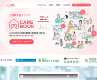 Carebook.jp(CAREBOOKは入退院支援業務) Screenshot