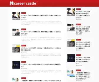 Career-Castle.com(キャリアの城) Screenshot