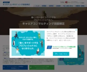 Career-Kentei.org(厚生労働大臣指定試験機関キャリアコンサルティング協議会) Screenshot