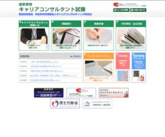 Career-Shiken.org(厚生労働大臣登録試験機関キャリアコンサルティング協議会) Screenshot