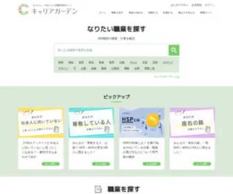 Careergarden.jp(Career Garden（キャリアガーデン）) Screenshot