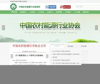 Carei.org.cn(中国农村能源行业信息网) Screenshot