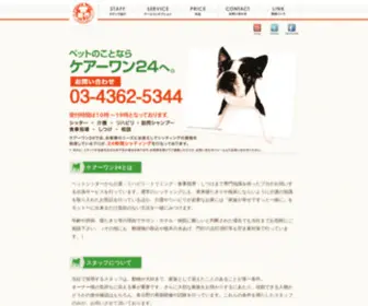 Carewan24.com(ペットシッター) Screenshot