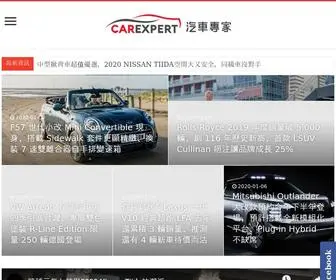 Carexpert.com.tw(汽車專家) Screenshot