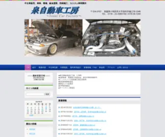 Carfactory-Izumi.com(泉自動車工房) Screenshot