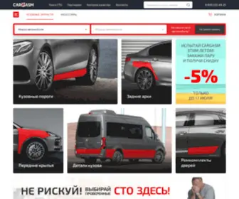 Cargasm.ru(кузовные детали) Screenshot
