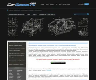 Cargeometry.com(Кузовные размеры) Screenshot