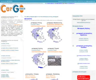 Cargo-Greece.gr(ΜΕΤΑΦΟΡΕΣ) Screenshot