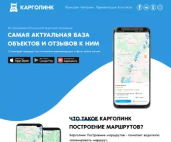 Cargolink.ru(Карголинк грузовой планировщик) Screenshot