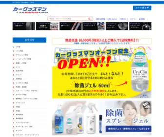 Cargoodsman.com(カー用品) Screenshot