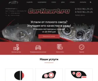 Carheart.ru(Тюнинг центр CarHeart в Санкт) Screenshot