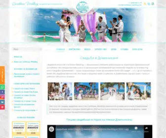 Caribbean-Wedding.ru(Свадьба в Доминикане) Screenshot