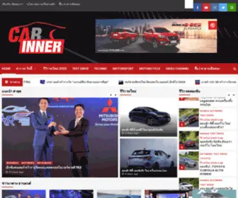 Carinner.com(รีวิว รถใหม่ 2023 ทดสอบรถ รถมือสอง ล่าสุด) Screenshot