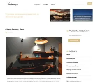 Cariverga.com(Стратегии роскошных путешествий по доступным ценам) Screenshot