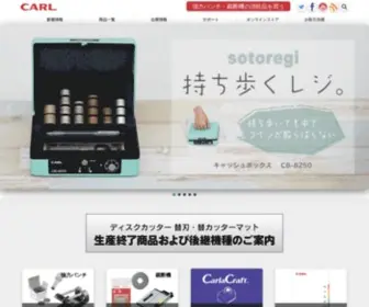Carl.co.jp(文具・事務用品・事務機器) Screenshot