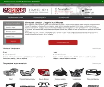 Caroptics.ru(интернет) Screenshot