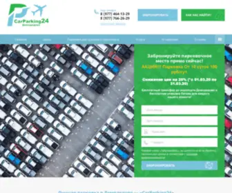 Carparking24.ru(Парковка в Домодедово) Screenshot