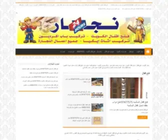 Carpenter-Kuwait.com(نجار الكويتفتح اقفال الكويت خدمة 24 ساعة) Screenshot
