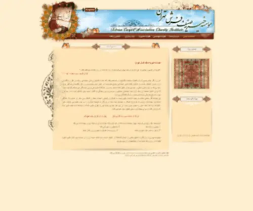 Carpetcharity.com(Carpet Charity :: موسسه خیریه صنف فرش تهران) Screenshot