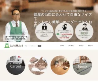 Carpetshop.jp(カーペットショップ･クレール) Screenshot