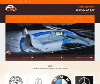 Carplayer.net(مانیتور و دی وی دی فابریک خودرو) Screenshot