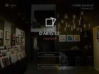 Carredartistesmoscow.ru(Carré d’artistes) Screenshot