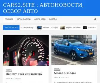 Cars2.site(Автоновости) Screenshot