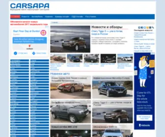 Carsapa.ru(авто новости и обзоры автомобилей. Карсапа.ру) Screenshot