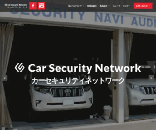 Carsecuritynetwork.jp(カーセキュリティネットワーク) Screenshot