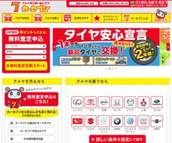 Carseven.co.jp(中古車のことなら買取（中古車買取）から販売（中古車販売）) Screenshot