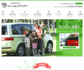 Carshop-Idea.jp(静岡県菊川市で) Screenshot