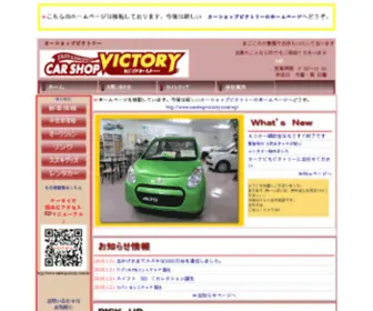 CarshopVictory.com(カーショップビクトリーのホームページ（＾▽＾）) Screenshot