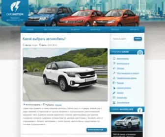 Carsmotion.ru(Авто) Screenshot