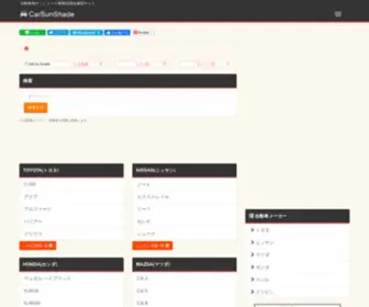 Carsunshade.net(自動車用サンシェード) Screenshot