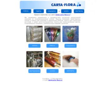 Carta-Flora.ru(Производитель прозрачной плёнки и упаковки для подарков цветов и корзин) Screenshot