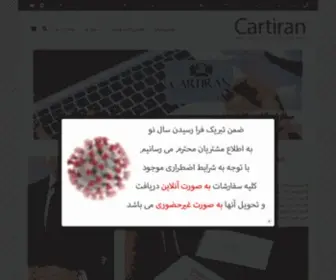 Cartiran.com(کارتیران چاپخانهای به وسعت ایران چاپ کارت ویزیت چاپ آنلاین کارت ویزیت) Screenshot