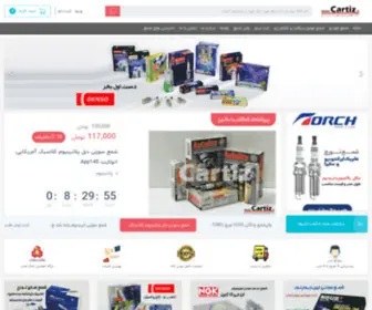 Cartiz.ir(فروش تخصصی شمع و لنت ترمز ایران) Screenshot