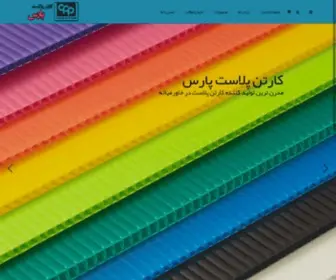 Cartonplastpars.com(کارتن پلاست پارس) Screenshot