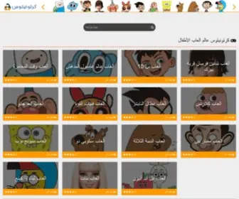 Cartooonitos.com(كرتونيتوس) Screenshot