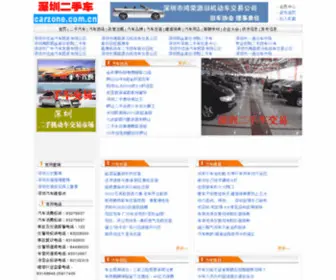 Carzone.com.cn(深圳二手车交易网) Screenshot