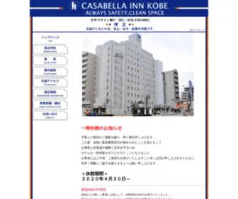 Casabella-INN.com(カサベライン神戸) Screenshot