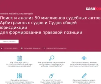 Caselook.ru(Поиск и анализ судебной практики) Screenshot