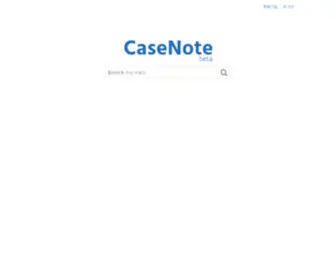 Casenote.kr(케이스노트 CaseNote) Screenshot