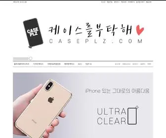 Caseplz.com(케이스를부탁해) Screenshot