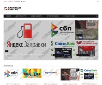 Cashback-Karty.ru(Карты с кэшбеком) Screenshot