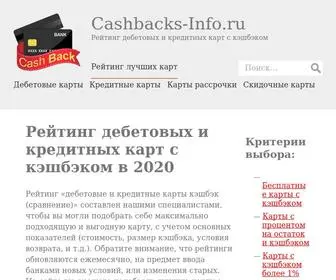 Cashbacks-Info.ru(Рейтинг лучших карт с кэшбэком в 2019) Screenshot