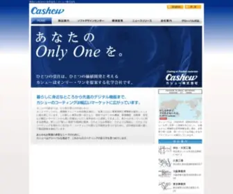 Cashew.co.jp(カシュー株式会社) Screenshot